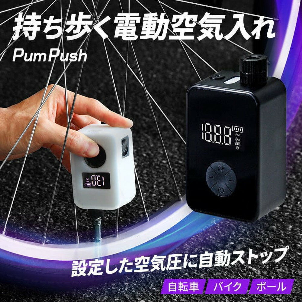 【ふるさと納税】電動空気入れ PumPush 3R-PMP02BK