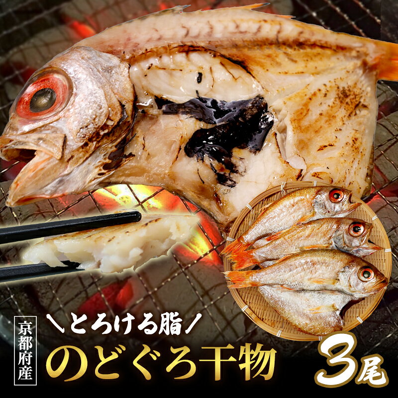 【ふるさと納税】のどぐろ 開き干し 3尾 国産 干物 高級魚 ノドグロ 赤ムツ 一夜干し 冷凍 魚 お取り寄せ 京都 舞鶴市
