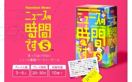 ボードゲーム『ニュースの時間です S（スペシャル）』