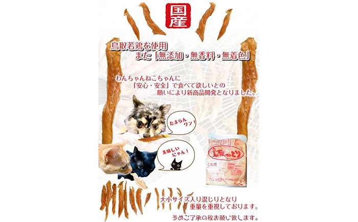 国産 鳥取産 ペットおやつ 犬猫用 ささみパリパリ １０袋 無添加 無香料 無着色 美味しい鳥取産鶏肉使用 ササミおやつ