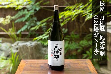 【月桂冠】伝匠月桂冠　純米吟醸（1.8L壜詰×1本）｜京都 ゲッケイカン 人気 日本酒 
