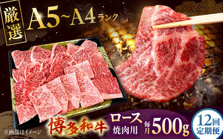 【全12回定期便】【数量限定 博多和牛】ロース 焼肉用 500g　桂川町/株式会社チクゼンヤ[ADBZ048]