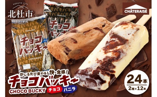 
                  【シャトレーゼ】チョコバッキーバニラ＆チョコ詰合せ24本入　アイスクリーム スイーツ アイス セット 人気 15000円 以内
                