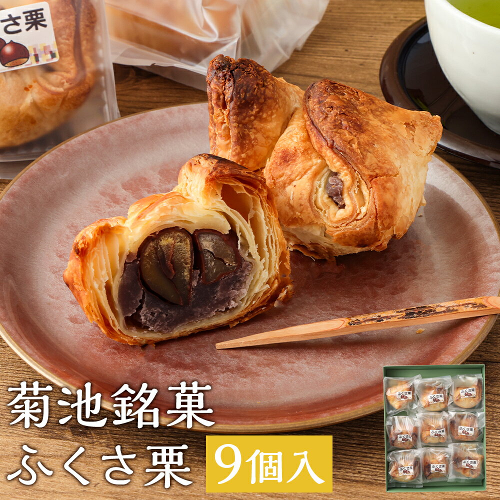 【ふるさと納税】菊池銘菓 ふくさ栗 1箱 9個入り 《90日以内に出荷予定(土日祝除く)》和菓子 洋菓子 お菓子 焼き菓子 菓子折り 銘菓 栗 和栗 パイ生地 デザート スイーツ 九州 熊本県 送料無料