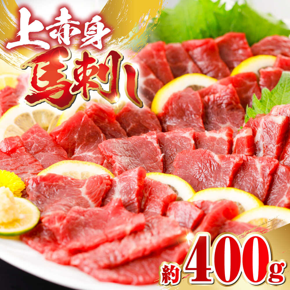 【ふるさと納税】国産 上赤身 馬刺し 約400g 【阿蘇牧場】[AYBX065]