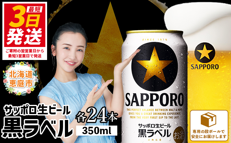 サッポロ　黒ラベル350ml×24本【30006706】