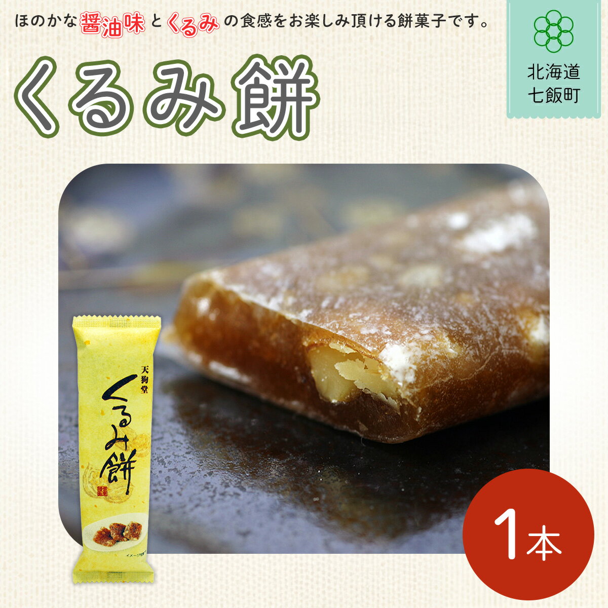 【ふるさと納税】くるみ餅 ふるさと納税 人気 おすすめ ランキング くるみ クルミ 胡桃 北海道銘菓 北海道 七飯町 送料無料 NAY029