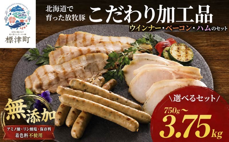 
                  ＜ 無添加 ・ 無着色 ＞ 北海道産 ハム ・ ウインナー 等 詰め合わせ 選べる 750g~3.75kg 国産 人気 おすすめ ギフト セット ハム ベーコン ブロック ソーセージ あらびきウインナー フランクフルト 小分け 保存料不使用 安全 安心 子供 子ども こども 肉加工品 肉 加工品 贈答 贈答用 おつまみ おつまみセット お酒 酒 晩酌 お取り寄せ プレゼント 北海道 標津町
                