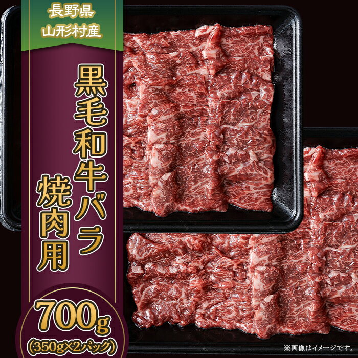 【ふるさと納税】黒毛和牛 バラ（焼肉用） 700g（350g×2パック）長野県産 3608