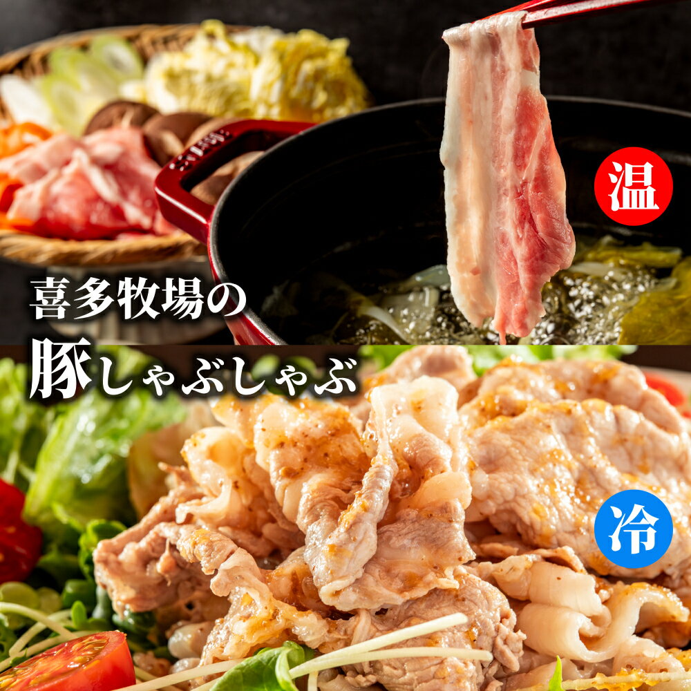 【ふるさと納税】喜多牧場のしゃぶしゃぶセット | お中元 御中元 夏ギフト ギフト 贈り物 贈答