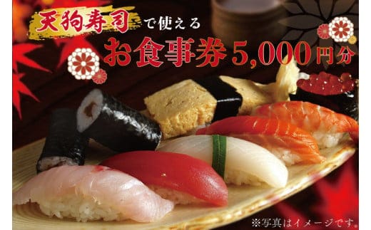 
										
										ZA001 天狗寿司で使えるお食事券 5000円分（1000円×5枚）
									