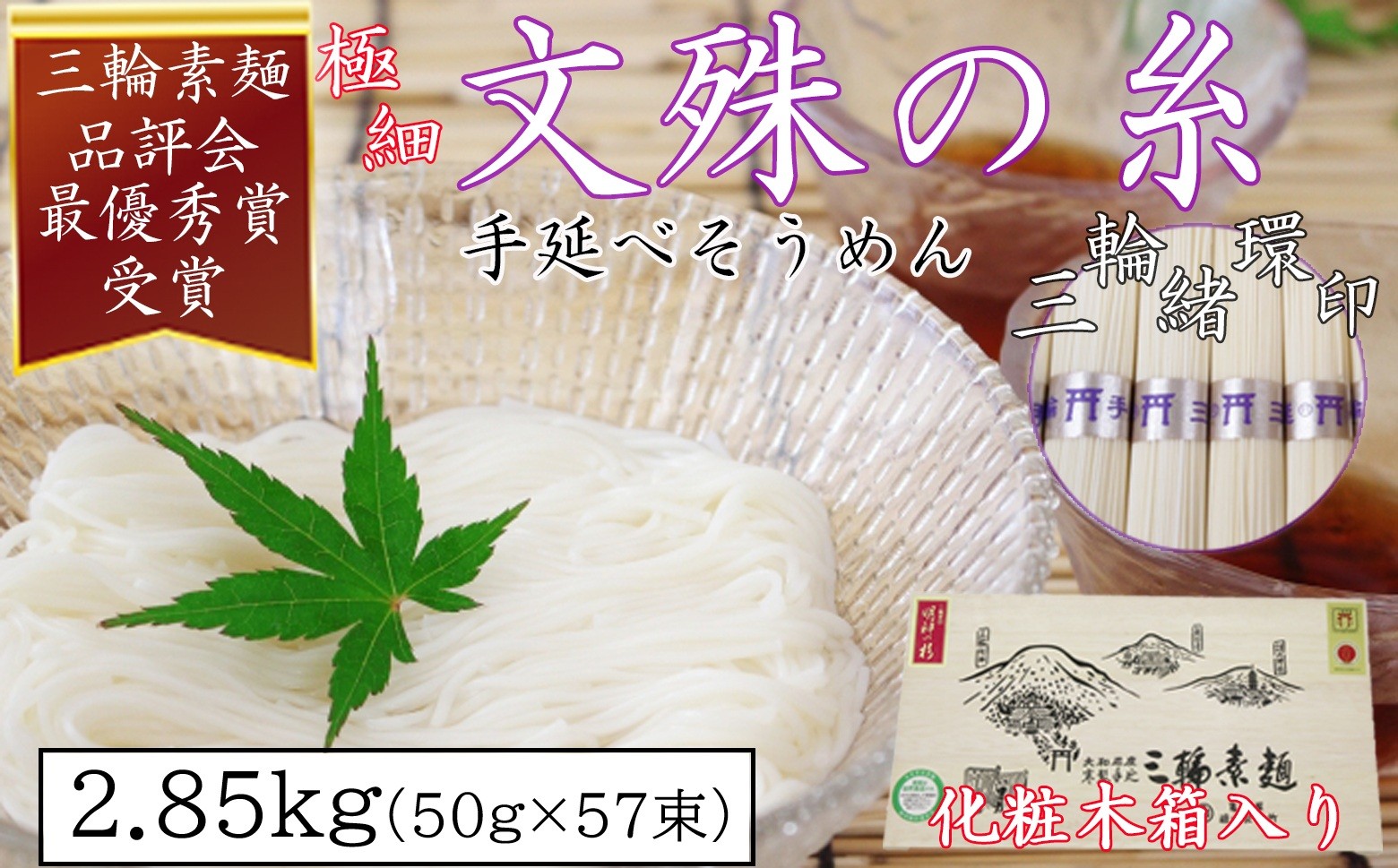 
            M-BE8.【緒環印】三輪素麺 文殊の糸 2.85kg (50g×57束) 木化粧箱入り(BK-3)
          