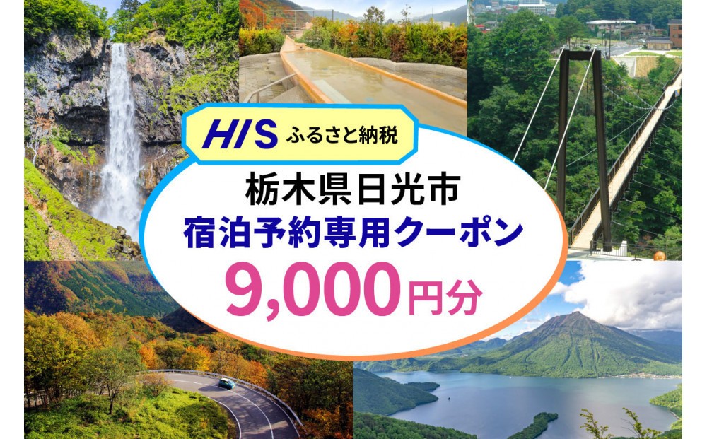 
                  HISふるさと納税宿泊予約専用クーポン（栃木県日光市）9,000円分 |日光市 栃木県 ホテル 観光 温泉 旅行券 宿泊券 チケット 国内旅行 夏休み 紅葉
                