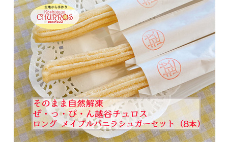 そのまま自然解凍 越谷チュロスロングサイズ メイプルバニラシュガー8本 | お菓子 おやつ スイーツ 自然解凍 リベイク 調理不要 手軽 手作り チュロ スペイン 仕込み 個包装 ボリューム たっぷり サイズ 冷凍 乳不使用 卵不使用 アレルギー対応 埼玉県 越谷市