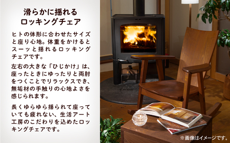 ロッキングチェア ブラックチェリー（さくら） 無垢材 ロッキングチェア