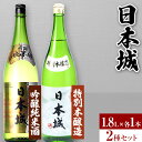 【ふるさと納税】日本城 吟醸純米酒と特別本醸造 1.8L×2本 2種セット 厳選館《90日以内に出荷予定(土日祝除く)》和歌山県 日高川町 酒 日本酒 アルコール 日本城 送料無料