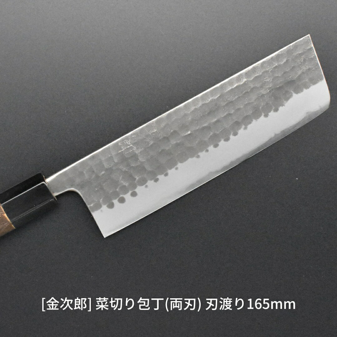 【ふるさと納税】[金次郎] 菜切り包丁(両刃) 刃渡り165mm 左利き・右利き使用可 槌目仕上げ 鋼 ステンレス 燕三条製 贈答用 ギフト 紙箱入り 【103S003】