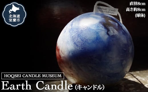 Earth Candle（キャンドル） 【 ふるさと納税 人気 おすすめ ランキング 北海道 室蘭 キャンドル ロウソク 卓上 日用品 ギフト プレゼント 自宅用 北海道 室蘭市 送料無料 】 MROL001