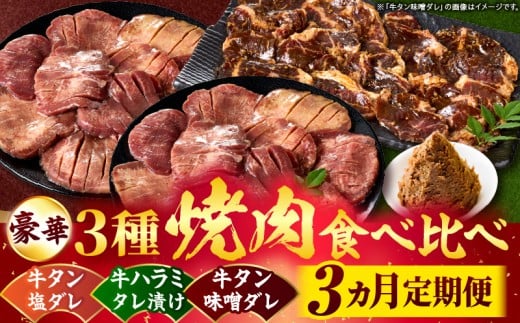 豪華3種焼肉食べ比べ「牛タン・牛ハラミ」【3ヵ月定期便】 | 肉 牛肉 牛 ハラミ タン タレ 塩 味噌 甘辛タレ タレ漬け 食べ比べ 定期便 ギフト 食品 調理 簡単 手軽 焼肉 BBQ バーベキュー お取り寄せ プレゼント 贈り物 贈答 香川県 三木町 |_mk146-t144