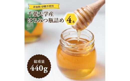 千葉大学産 はちみつ瓶詰め 4本セット 国産 はちみつ 瓶 セット 非加熱 砂糖不使用 ハチミツ 蜂蜜 ハニー 調味料 料理 朝食 パン おやつ 日本製 おすすめ ギフト プレゼント 柏の葉キャンパス産 自宅用 家庭用 [№5412-0024]