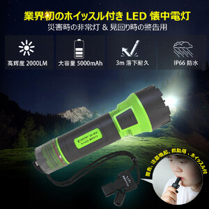 LED懐中電灯 耐衝撃 1200db ホイッスル付き 1800LM 充電式 軽い 笛 ED-8FZ