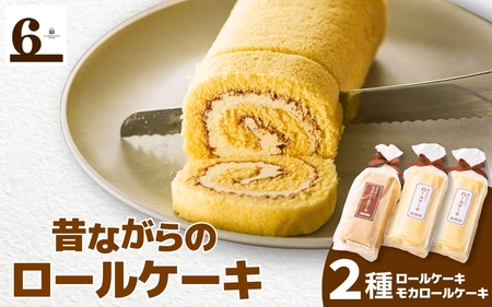 昔ながらのバターロール・モカロールケーキ 3本入り(バター2 モカ1) 新潟県 五泉市  渡六菓子店
