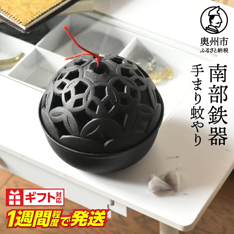 【ふるさと納税】 【9月2日より価格改定】 南部鉄器 手まり蚊やり 【OIGEN】 伝統工芸品 日用品 雑貨 お香 アロマ キャンドル 蚊取り線香 インテリア [Z0039]