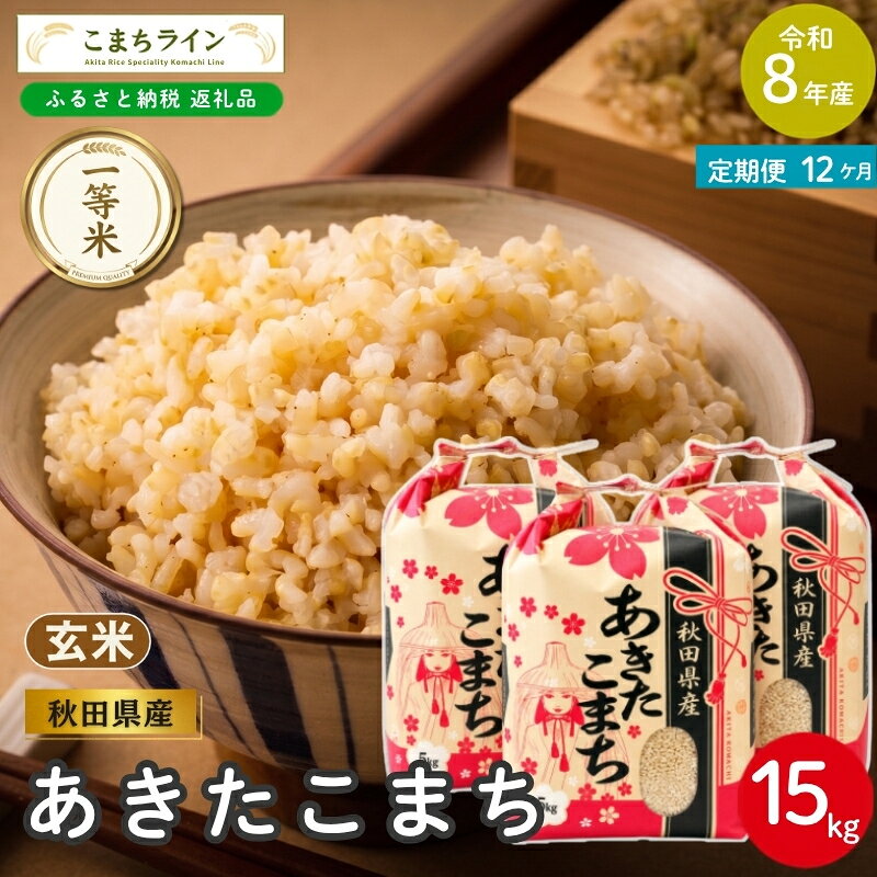 【ふるさと納税】【 12回定期便 】 令和8年産 あきたこまち 玄米 15kg×12回 秋田県産 米 一等米 ブランド米 180キロ 一人暮らし 秋田 能代 能代市 送料無料 《こまちライン》　お届け：2026年10月中旬から毎月中旬頃にお届けいたします。