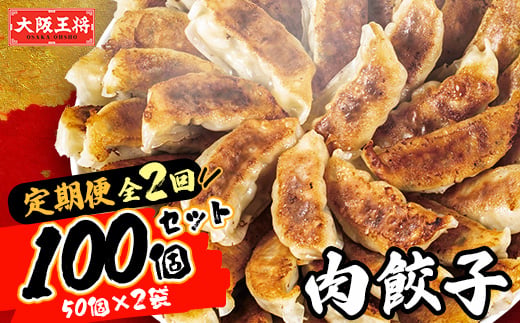 
                  ＜毎月定期便＞大阪王将　肉餃子100個(50個×2袋)全2回【4059146】
                