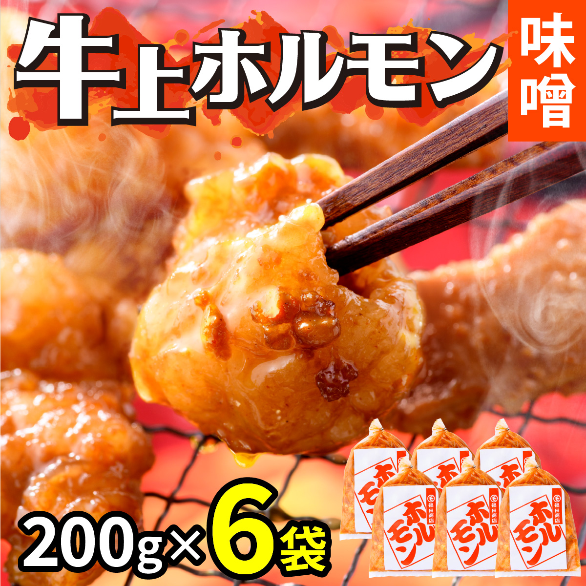 牛味噌 上ホルモン 200g×6袋（1～2人前×6袋） 計1.2kg ＜絶品！炒めるだけ簡単！＞ ／ 価格下げました！ 味付け 肉 焼肉 BBQ バーベキュー もつ ホルモン 小分け おつまみ 冷凍 アウトドア やみつき 人気