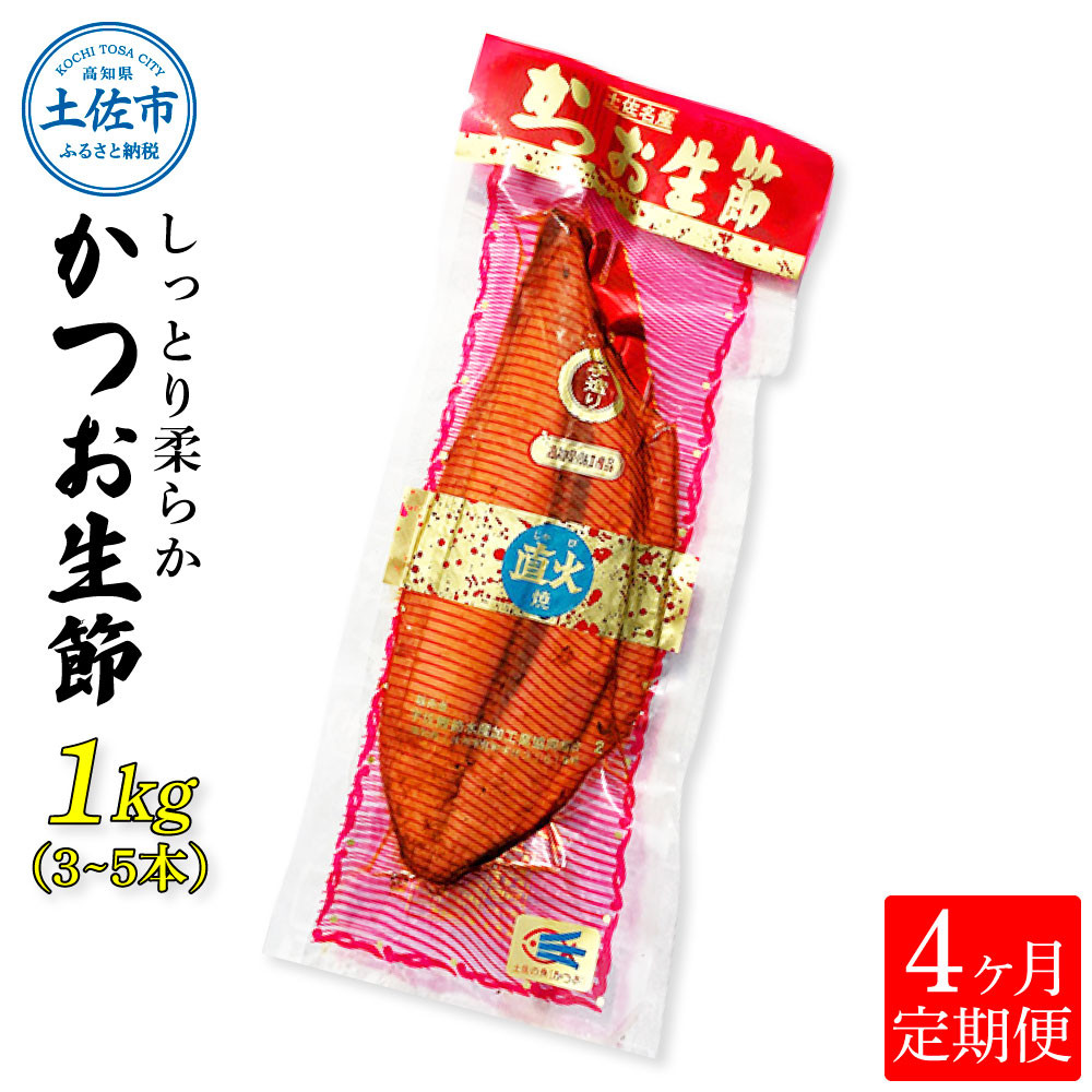 
            ＜4回定期便＞かつお生節1㎏（3～5本） かつお 鰹 カツオ 生節 鰹生節 4ヶ月 定期コース 定期便 プロテイン 高タンパク 低カロリー 低脂質 真空パック おつまみ おかず サラダ
          