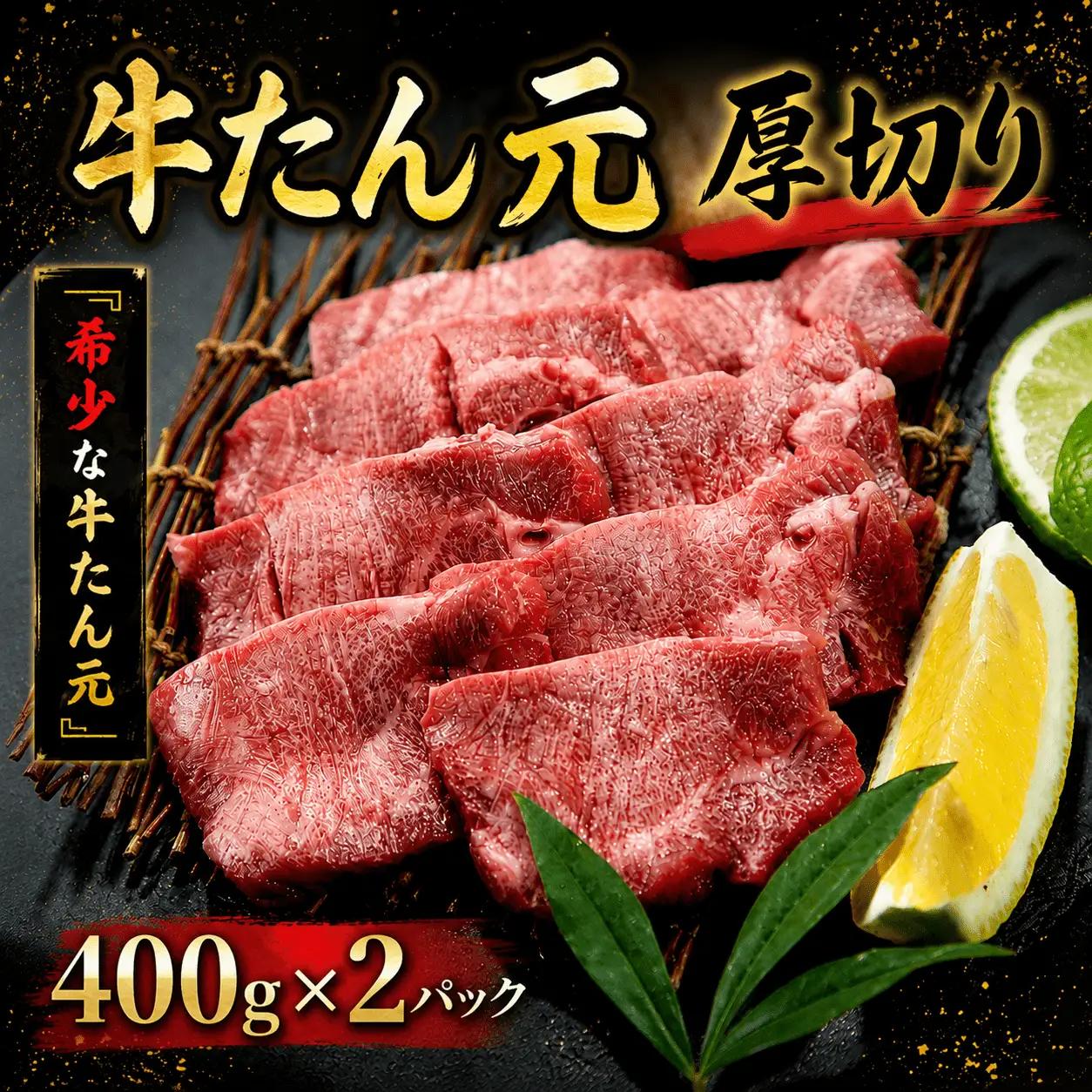 牛タン 牛たん元　厚切り 800g【ttru023B】