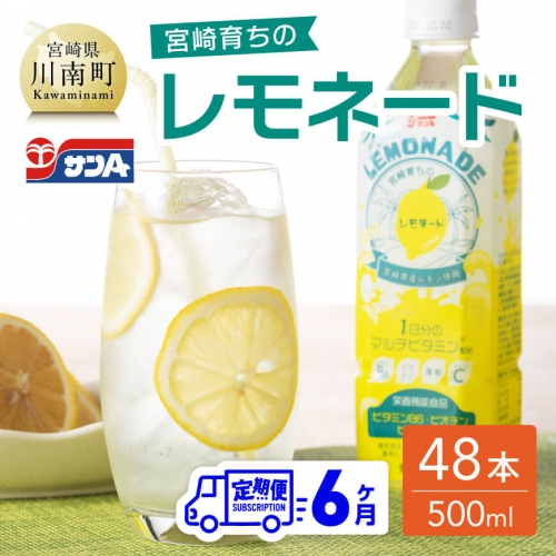 【6ヶ月 定期便 】サンA 宮崎育ちのレモネードPET （500ml×48本）【 全6回 飲料類 栄養機能食品 レモン 檸檬 マルチビタミン配合 セット ジュース PET 長期保存 備蓄 送料無料】