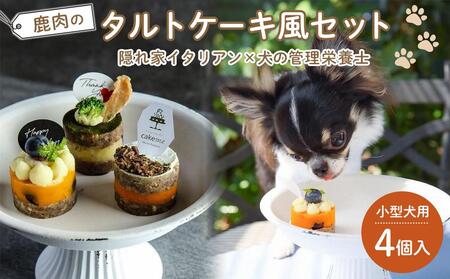 ペットフード(犬のおやつ)　小型犬用鹿肉のタルトケーキ風セット【ペットフード ドッグフード ペット おやつ 鹿肉 ケーキ ご褒美 愛犬用 愛犬 福岡県 筑前町 ふるさと納税 送料無料 ペット ペットフード ドッグフード ペット ペットフード ドッグフード ペット ペットフード ドッグフード ペット ペットフード ドッグフード ペット ペットフード ドッグフード ペット ペットフード ドッグフード ペット ペットフード】