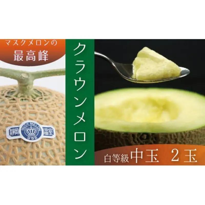 クラウンメロン 2玉 白等級 中玉 1.3kg メロン