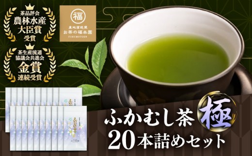 深蒸し茶 「極」 20本詰め セット 計2kg /  深蒸し茶 ふかむし茶 超特蒸し お茶 超特むし茶 緑茶 銘茶 茶葉 お茶 おちゃ 日本茶 熊本深蒸し茶 福本園の深蒸し茶 濃厚 ふかむし 熊本県 菊陽 熊本茶 菊陽町産 九州茶 福本園 かぶせ茶【有限会社 お茶の福本園】 [BHAI003]