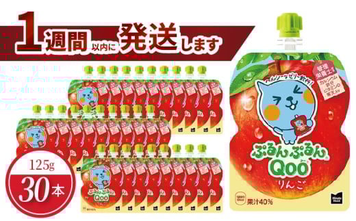 ミニッツメイドぷるんぷるんQoo りんご 125gパウチ(30本入)  ゼリー飲料 保存料不使用 合成着色料不使用  アップル BB-0027