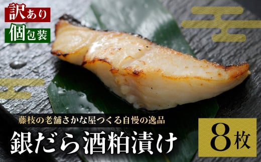 訳あり 漬魚 銀だら 8枚 漬け魚 焼き魚 お魚 酒粕 つまみ タラ たら 鱈 魚 食品 冷凍 個包装 おかず セット 漬け 切り身 惣菜 味付き 真空パック 静岡県 藤枝市