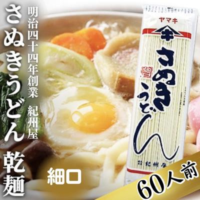 【ふるさと納税】《こだわりの茹で時間15分》 さぬきうどん 60人前 乾麺 香川 ヤマキ 讃岐うどん （ 麺類 大容量 国内製造 美味しい コシのある つるつるしこしこ 細麺 ご当地 特産品 長期保存 干しうどん 麺 老舗 製麺所 紀州屋 ）　 香川県観音寺市