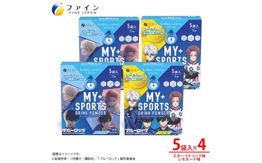 【4箱セット】マイスポーツドリンクパウダー 5袋×各2箱（スポドリ味&レモネード味）| スポドリ パウダー 飲料 粉末 ブルーロック コラボ 限定 パッケージ オリジナル シール グッズ 水分 塩分 補給 熱中症対策 大容量 お得 部活 運動 スポーツ 個包装 持ち運び 日本製 健康 兵庫県 上郡町