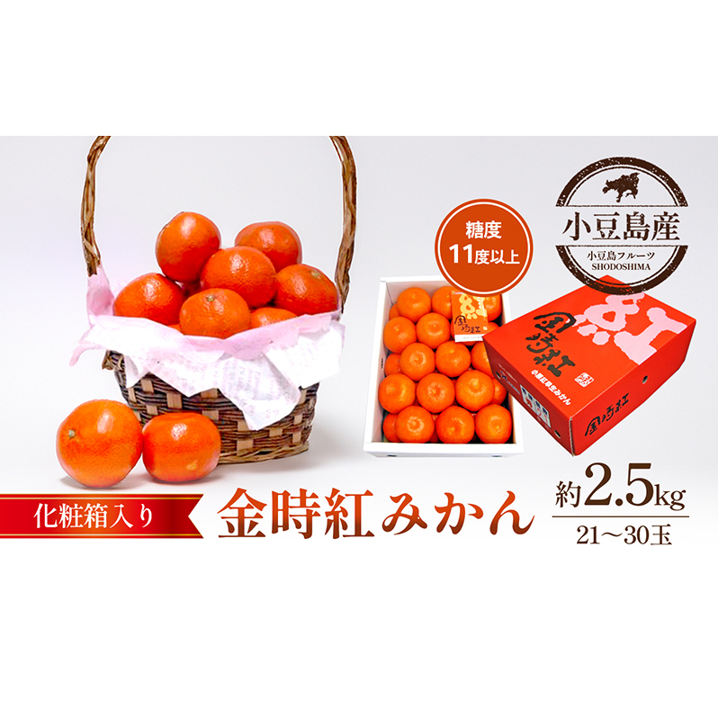 金時紅みかん　約2.5kg化粧箱