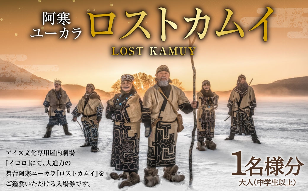 
                  阿寒ユーカラ ロストカムイ 大人 （ 中学生以上 ） 1名様分 入場券 入場チケット 鑑賞 券 チケット アイヌ文化 アイヌ エンタメ エンターテイメント 観光 阿寒湖温泉 阿寒湖 温泉 体験 旅行
                