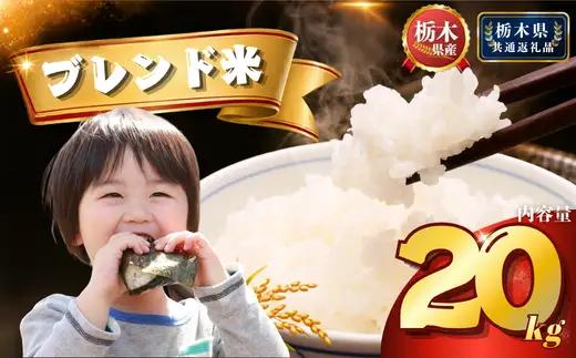 栃木県産 ブレンド米（20kg）【栃木県共通返礼品 栃木県産】AB | 栃木県 下野市