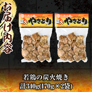 鹿児島県産！鶏の炭火焼き(計340g・170g×2袋) 国産 九州産 鹿児島産 鶏肉 とり肉 お肉 若鳥 若鶏 もも肉 むね肉 焼き鳥 やきとり 炭火焼 鶏炭火焼き 鶏炭火焼 真空パック 真空 おかず