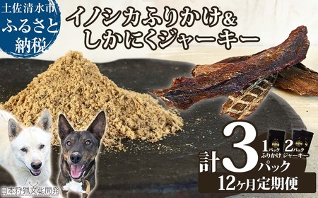 【12回定期便】無添加ドッグフードセット：イノシカふりかけ1P＆しかにくジャーキー2P 【J00172】