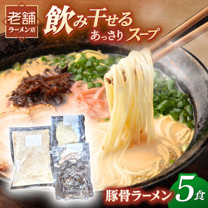 【ふるさと納税】冷凍 豚骨ラーメン 5食入り ▼とんこつ らーめん 拉麺 簡単調理 お取り寄せ お取り寄せグルメ おいしい 本格的 博多 細麺 冷凍 桂川町/丸貴ラーメン[ADAS001]