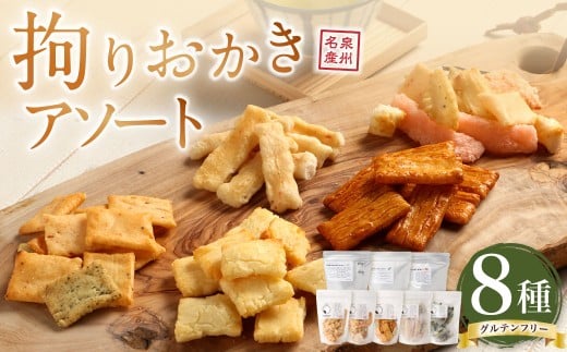拘りおかきアソート 8bags【新興製菓】 あられ おかき せんべい 人気 おすすめ おいしい ギフト プレゼント グルメ 食べ比べ 詰め合わせ セット お取り寄せ ふるさと納税