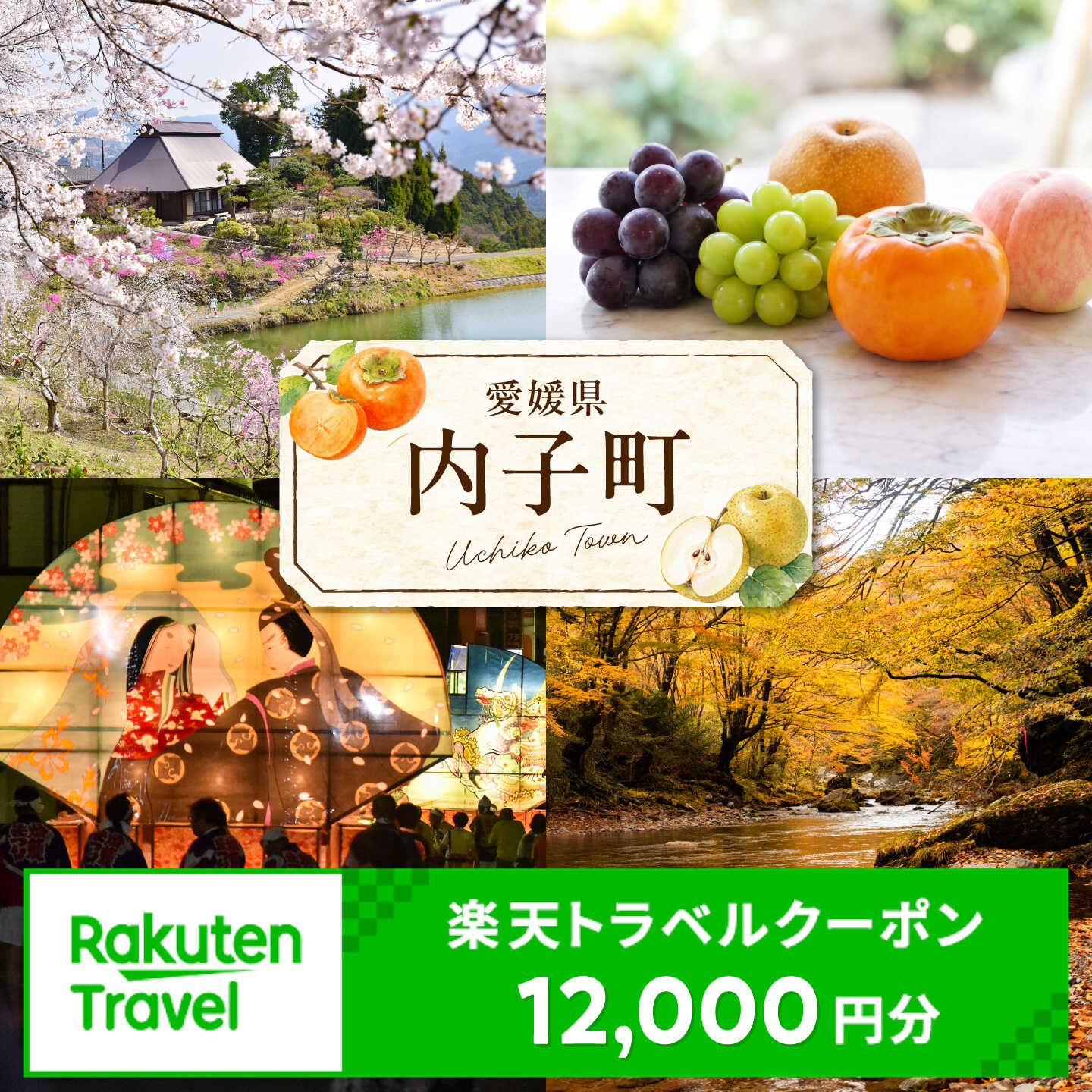 【ふるさと納税】愛媛県内子町の対象施設で使える楽天トラベルクーポン 寄付額40,000円 【BKXX004】