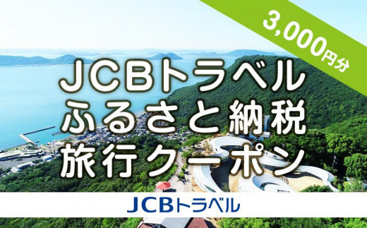 【高松市】JCBトラベルふるさと納税旅行クーポン（3,000円分）※JCBカード会員限定