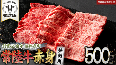 常陸牛 赤身 焼肉 500g (茨城県共通返礼品)